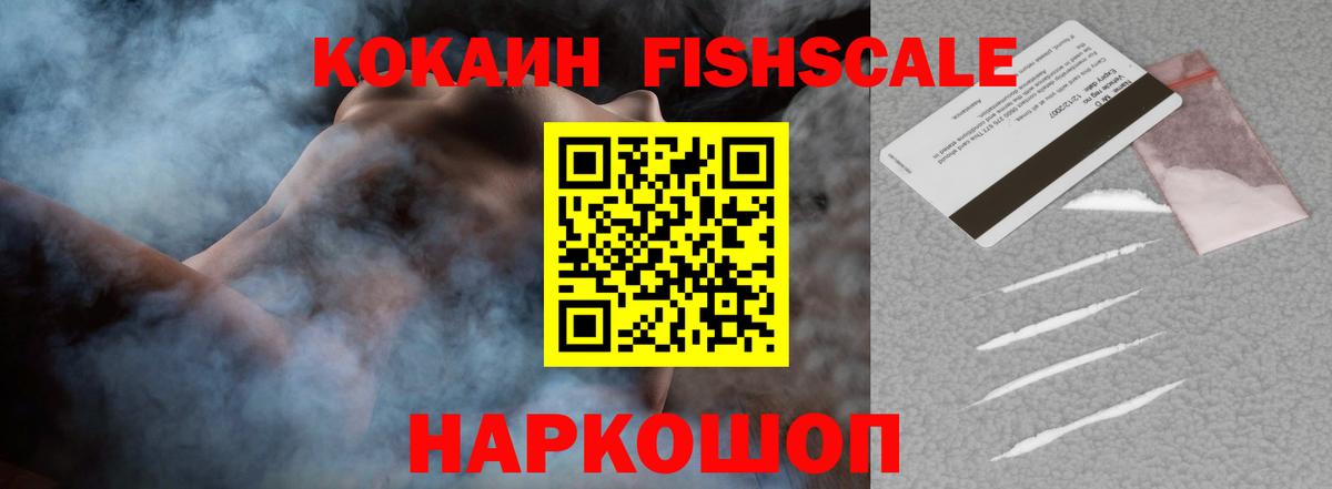 COCAIN FishScale Кашира